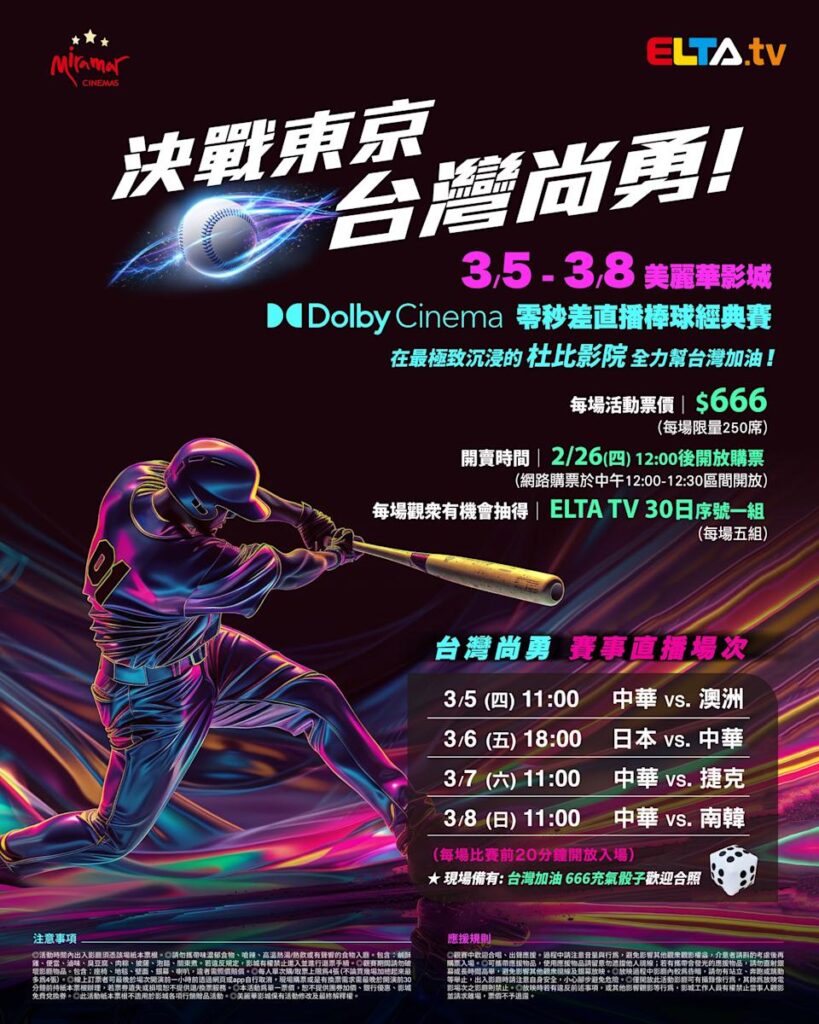 2026 WBC 经典赛美丽华影城杜比影厅零时差直播宣传海报，完整收录中华队东京 4 场预赛赛程、666 元门票票价、限量 250 席与 2 月 26 日开卖等售票资讯。
